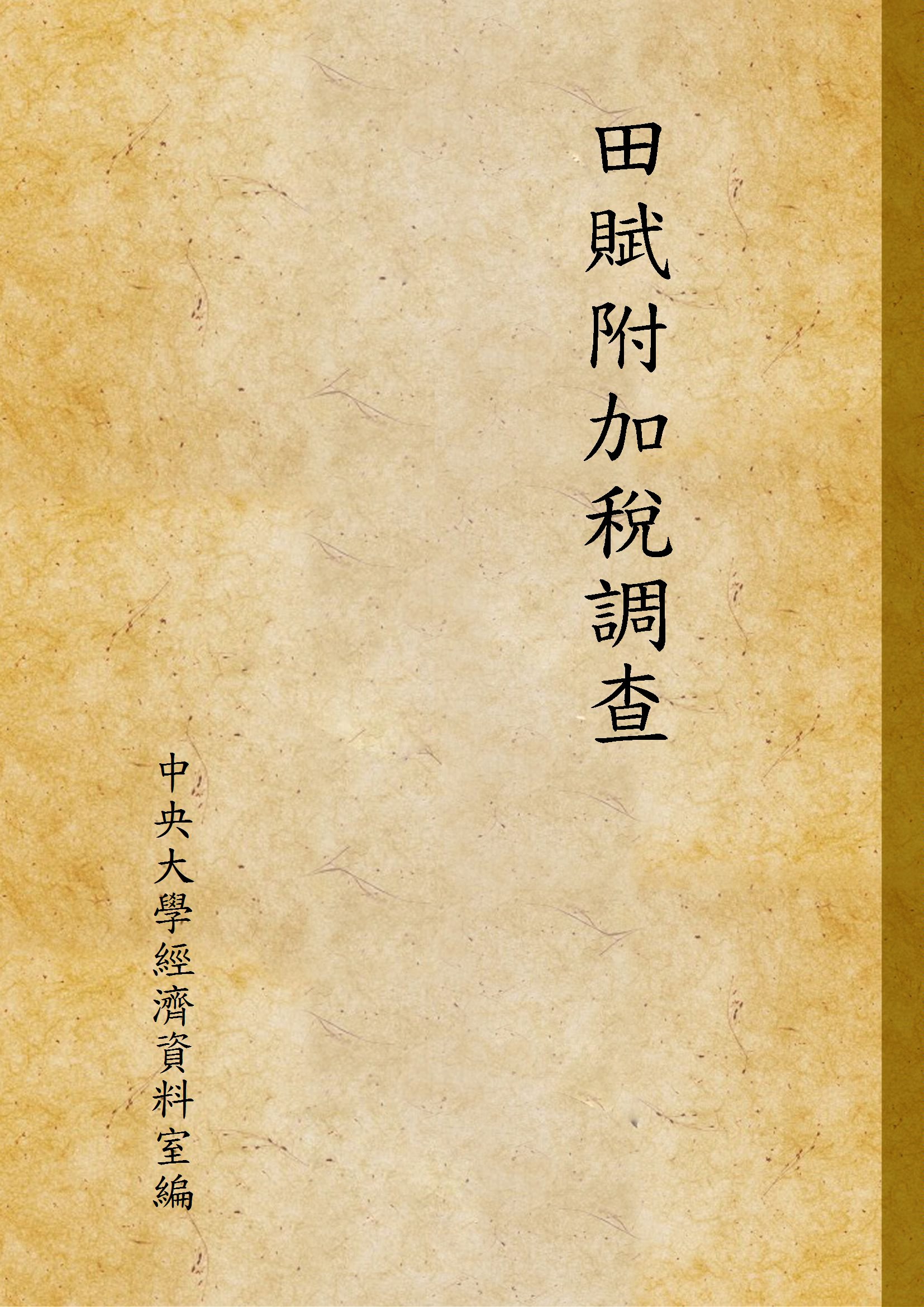 《田賦附加稅調查》 作者:中央大學經濟資料室編 1935年  PDF下载-汉笺公版书