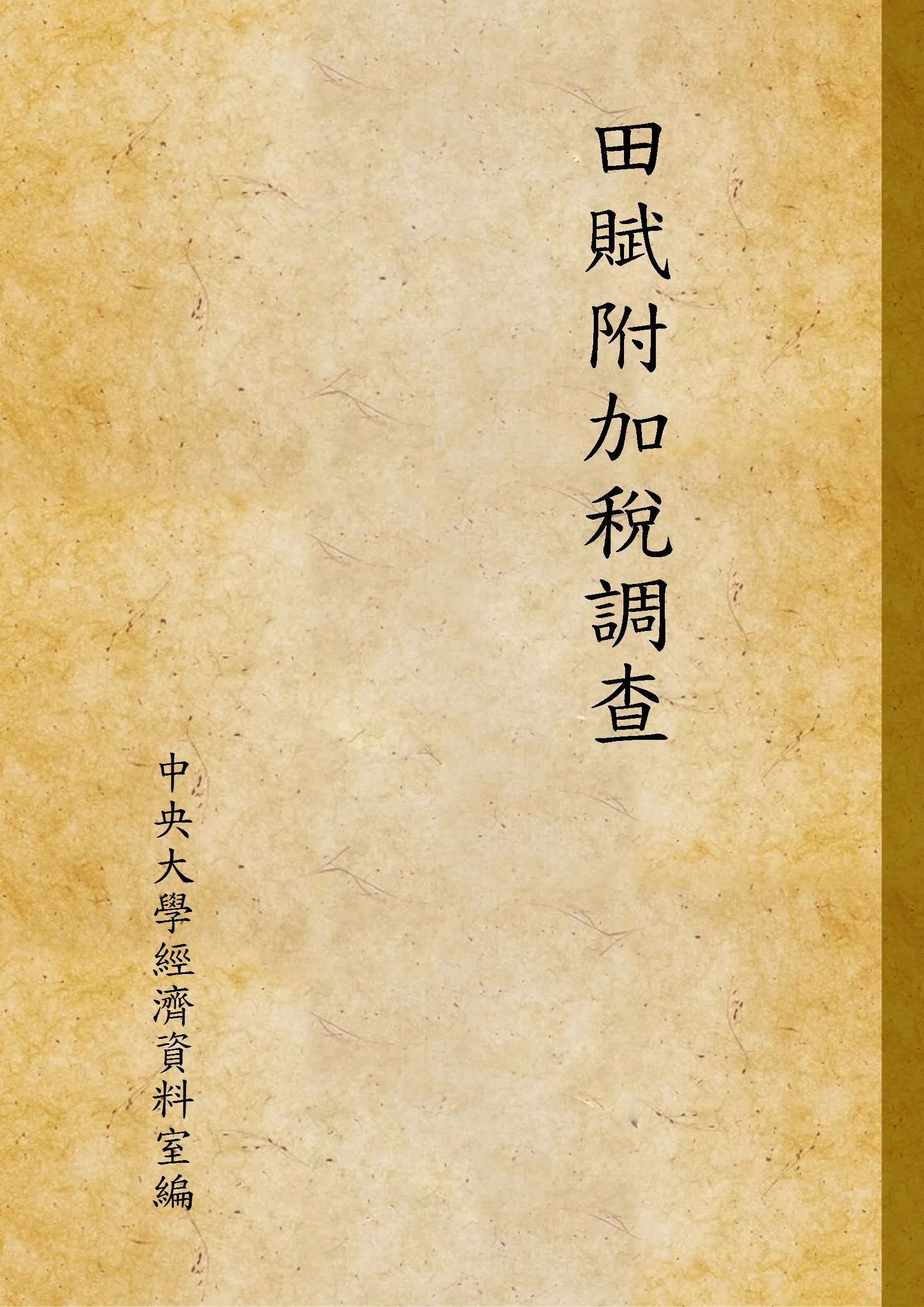 《田賦附加稅調查》 作者:中央大學經濟資料室編 1935年  PDF下载-汉笺公版书
