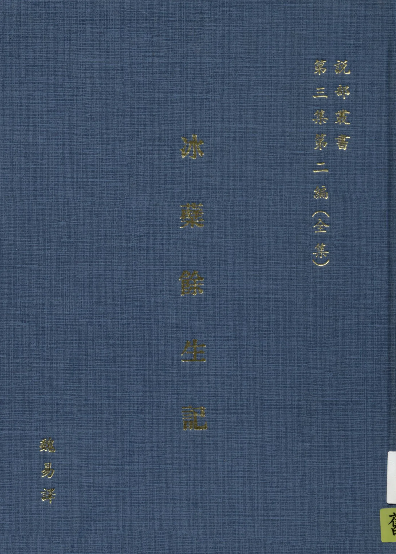 《冰蘗餘生記》 作者:[魏易譯 1915年  PDF下载-汉笺公版书