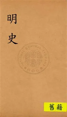 《明史》 作者:(清)張廷玉等奉勒修 [民19?]年  PDF下载-汉笺公版书