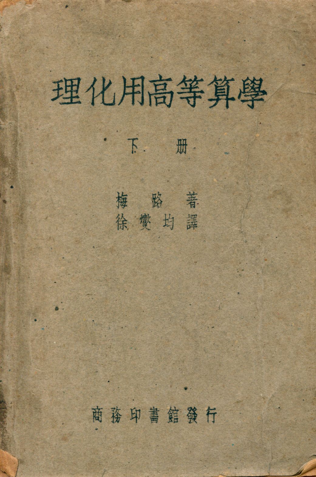 《理化用高等算學 下冊 v.2》 作者:梅路(J. W. Mellor)著; 徐燮均譯 1947年  PDF下载-汉笺公版书