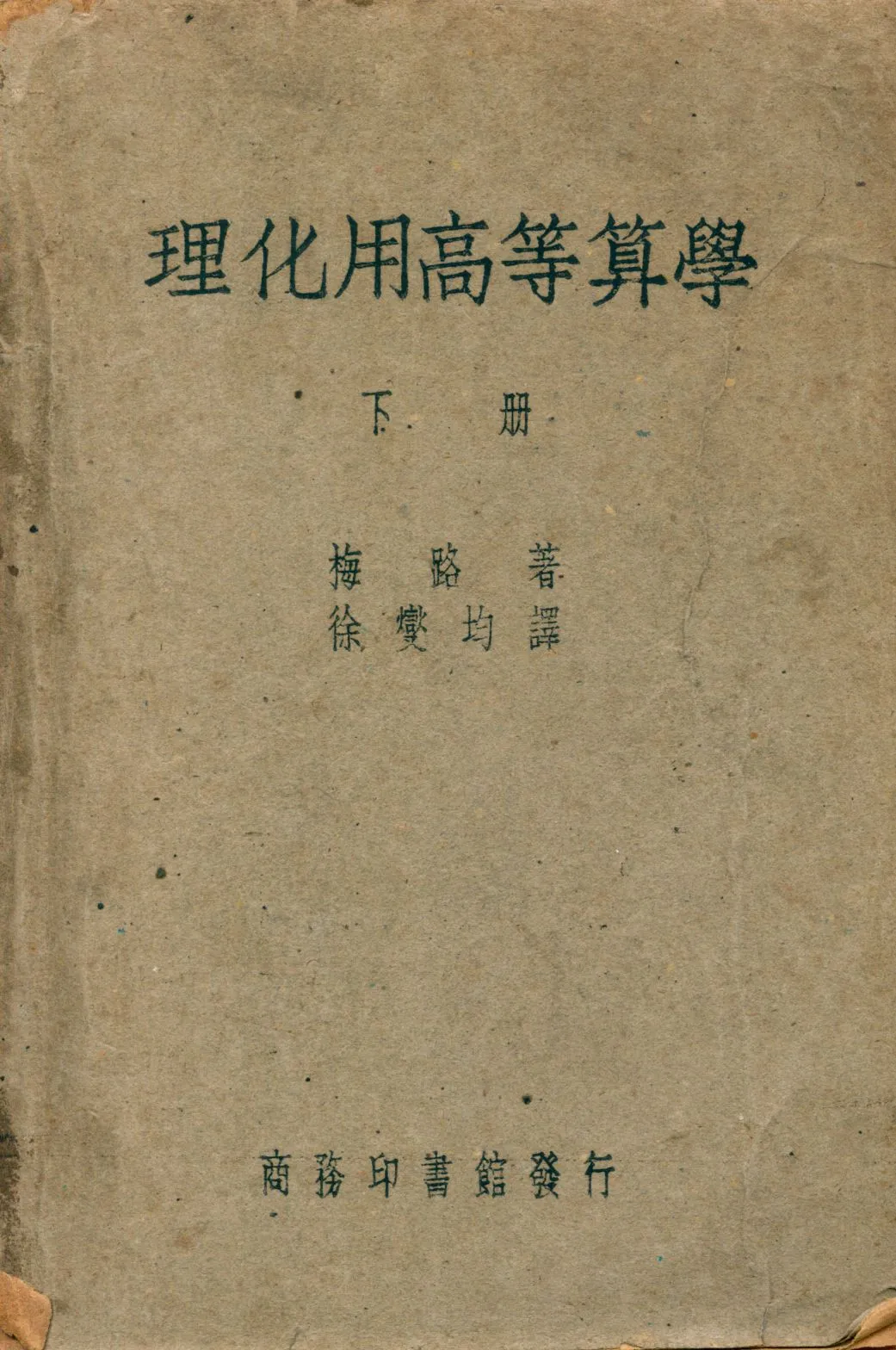 《理化用高等算學 下冊 v.2》 作者:梅路(J. W. Mellor)著; 徐燮均譯 1947年  PDF下载-汉笺公版书