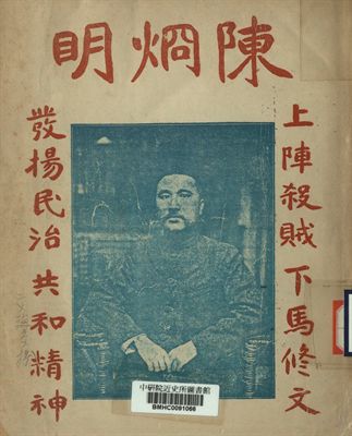 《陳烱明歷史》 作者:東粵浮生著 1922年  PDF下载-汉笺公版书