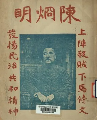 《陳烱明歷史》 作者:東粵浮生著 1922年  PDF下载-汉笺公版书