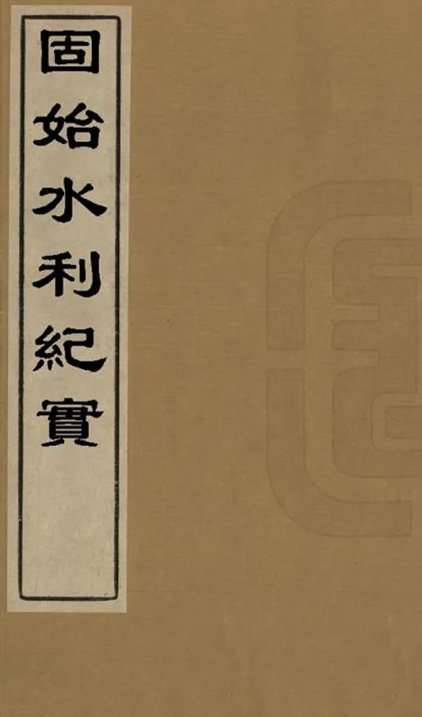 《固始水利紀實》编撰：桂林 民國7-8年[1918-1919] PDF下载-汉笺公版书