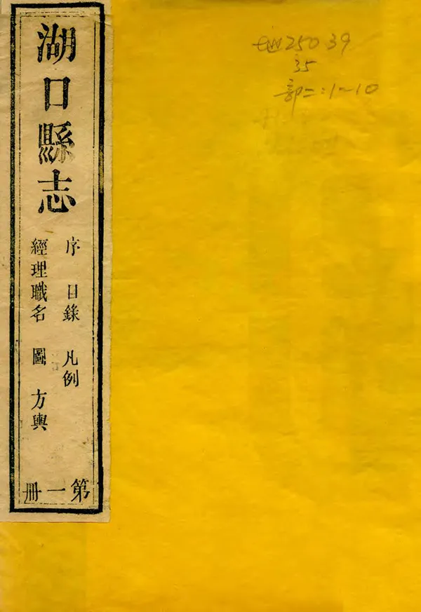《湖口縣誌》编撰：宋庚 清嘉慶23年[1818] PDF下载-汉笺公版书