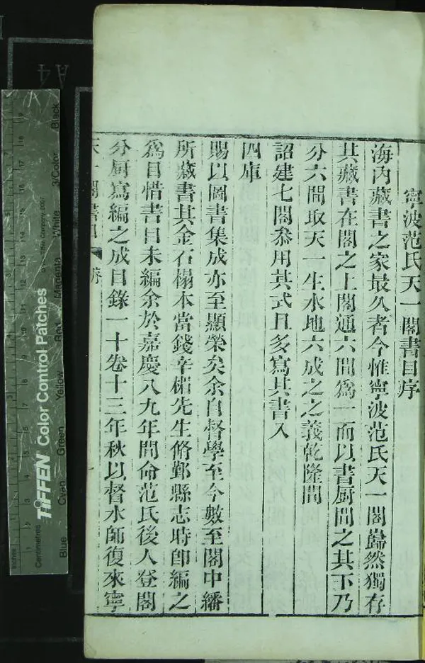 《天一閣書目四卷補遺一卷》作者：(清嘉慶)明范欽藏、清范邦甸等編、清汪本校；天一閣碑目一卷附續增一卷、明范欽藏、清范懋敏編、清錢大昕鑒定、清張燕昌、水雲懶生參訂  刻本  PDF下载-汉笺公版书