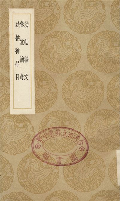 《法帖釋文、彙堂摘奇、法帖神品目》 作者:劉次莊;;王佐;;楊慎 1936年  PDF下载-汉笺公版书