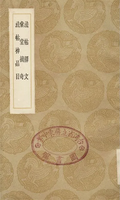 《法帖釋文、彙堂摘奇、法帖神品目》 作者:劉次莊;;王佐;;楊慎 1936年  PDF下载-汉笺公版书