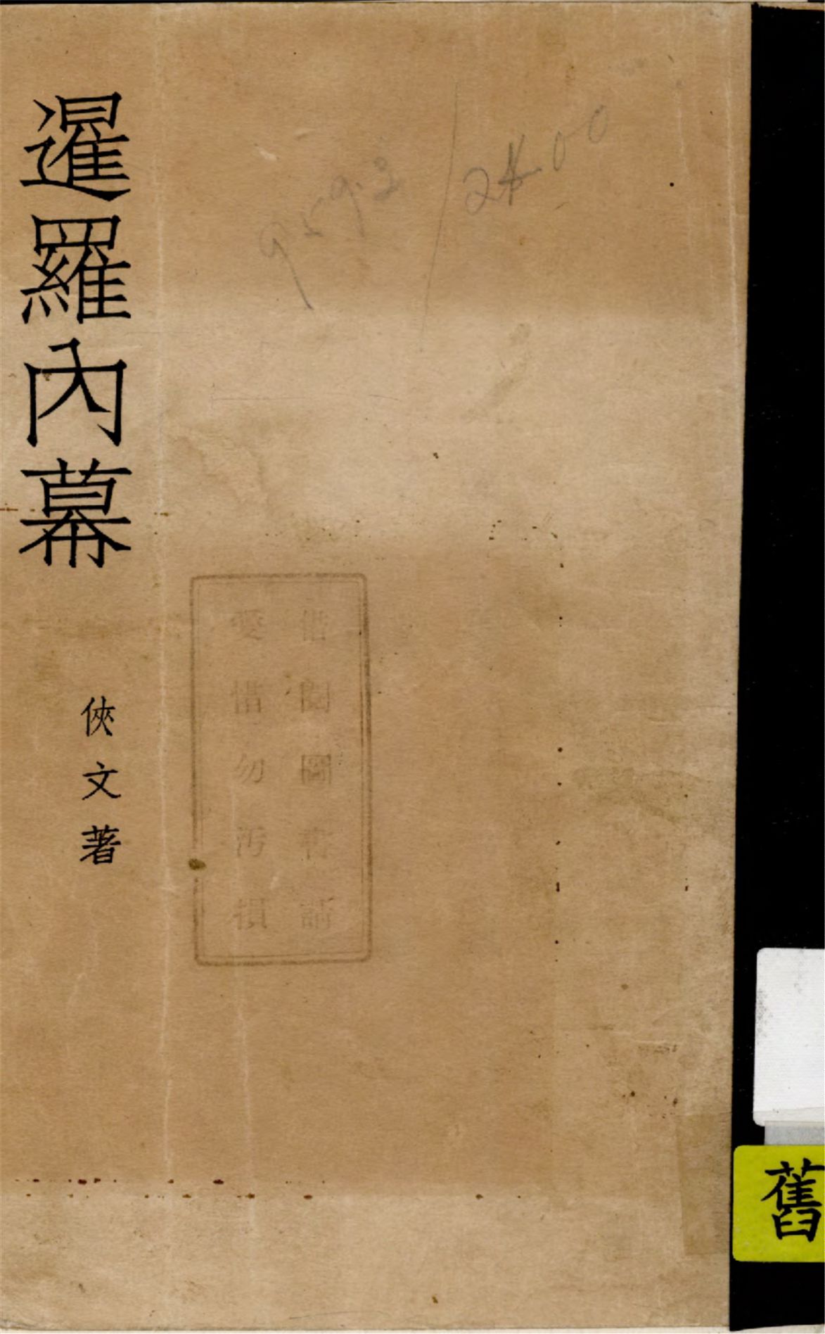 《暹羅內幕》 作者:俠文著 1940年  PDF下载-汉笺公版书