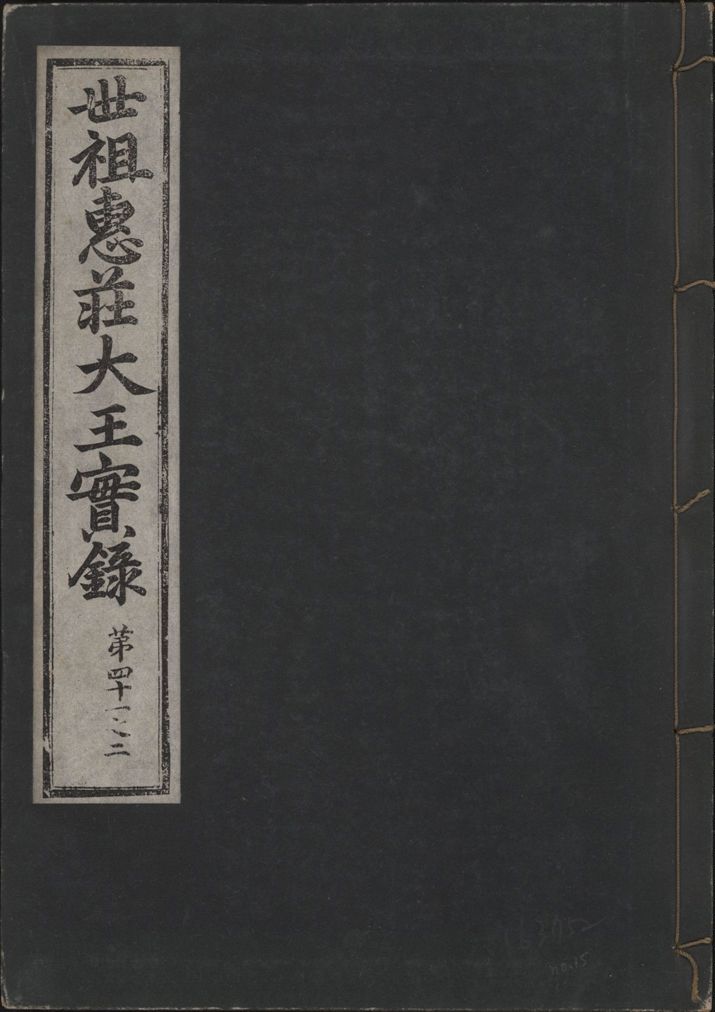 《世祖惠莊大王實錄 四十九卷 v.7 no.15》 作者:著者不詳 1930年  PDF下载-汉笺公版书