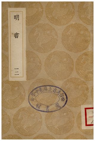 《明書(十二)》 作者:傅維鱗 1936年  PDF下载-汉笺公版书