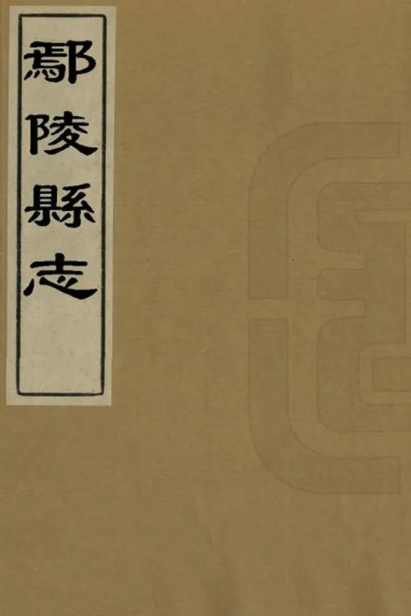 《鄢陵縣誌》编撰：经起鹏 清順治16年[1659] PDF下载-汉笺公版书