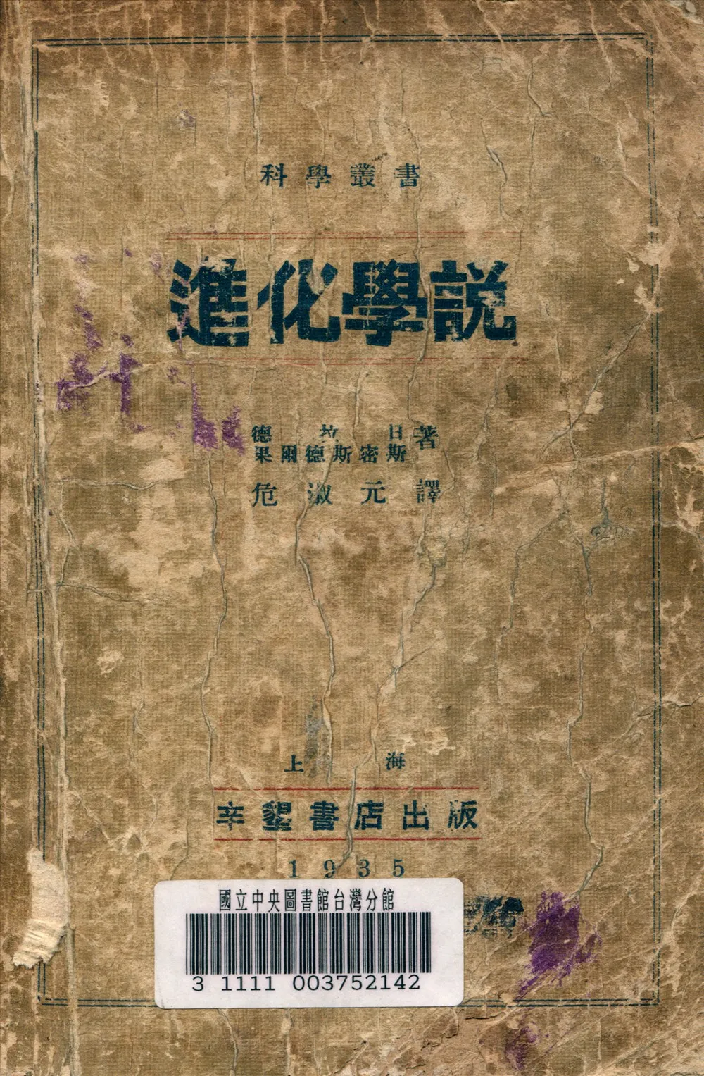 《進化學說》 作者:戴拉琪 (Delage, Yves, 1854-1920) 著 1935年  PDF下载-汉笺公版书