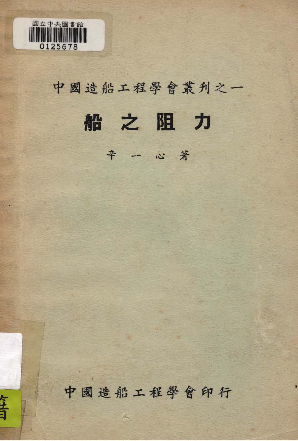 《船之阻力》 作者:辛一心撰 1948年  PDF下载-汉笺公版书