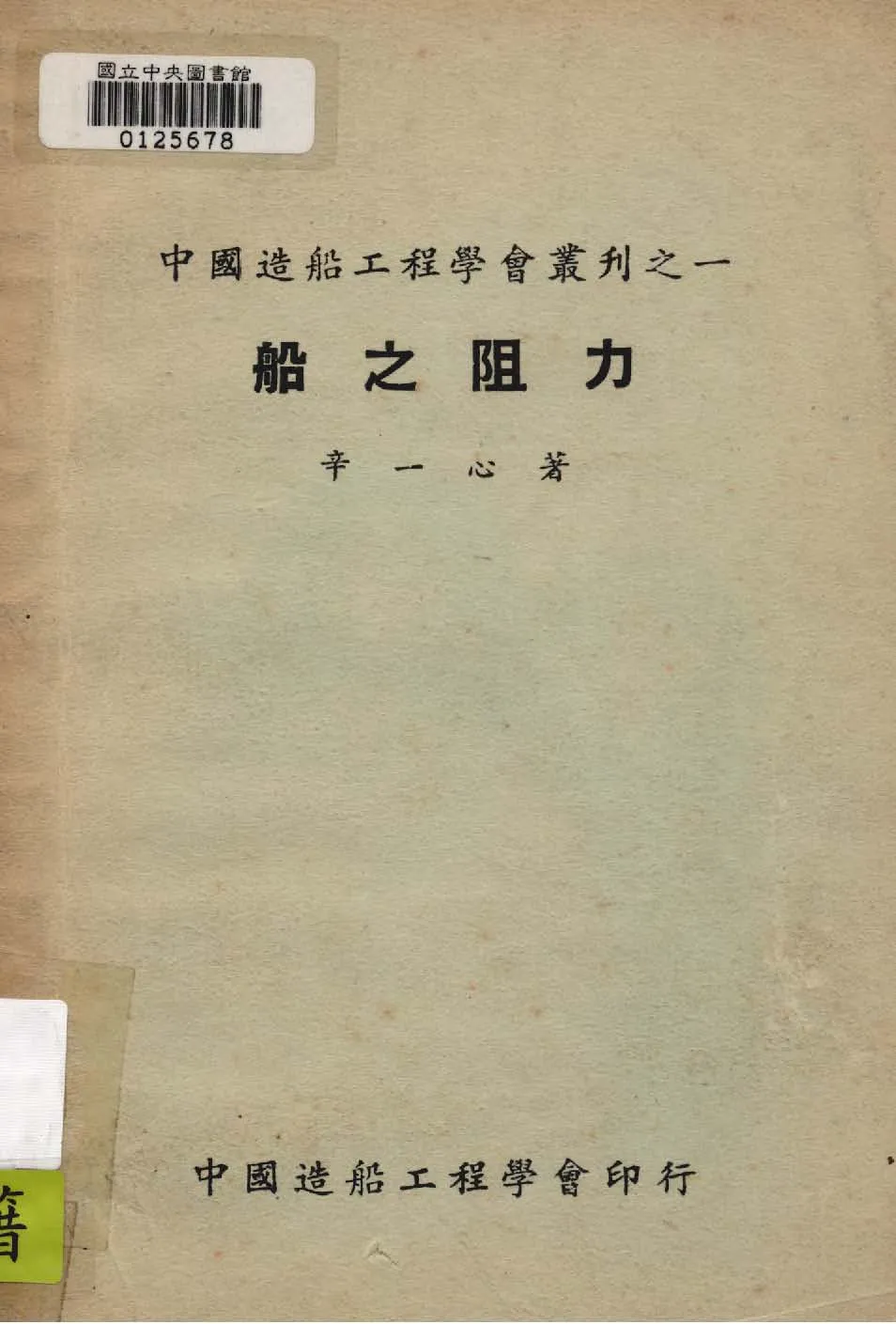 《船之阻力》 作者:辛一心撰 1948年  PDF下载-汉笺公版书
