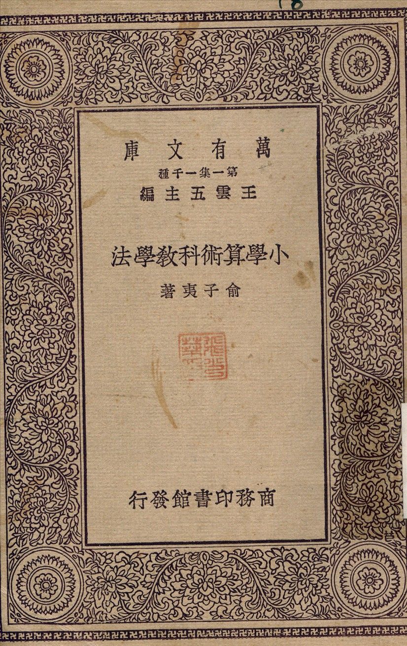 小學算術科教學法 1929年 作者:俞子夷 PDF下载-汉笺公版书