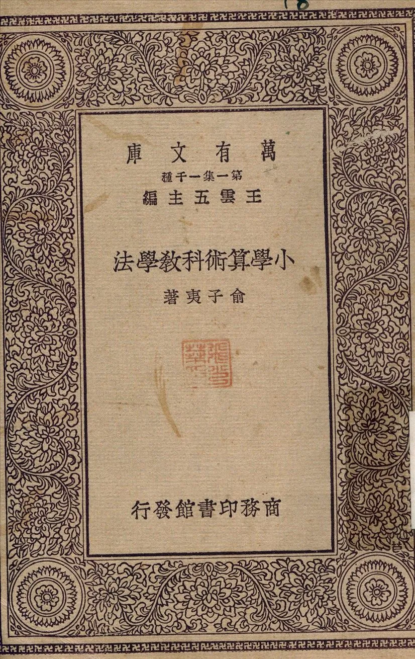小學算術科教學法 1929年 作者:俞子夷 PDF下载-汉笺公版书