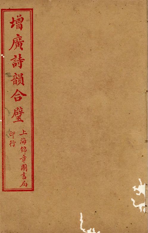 《增廣詩韻合璧 五卷 v.2》 作者:[(清)湯文潞編] 1919年  PDF下载-汉笺公版书