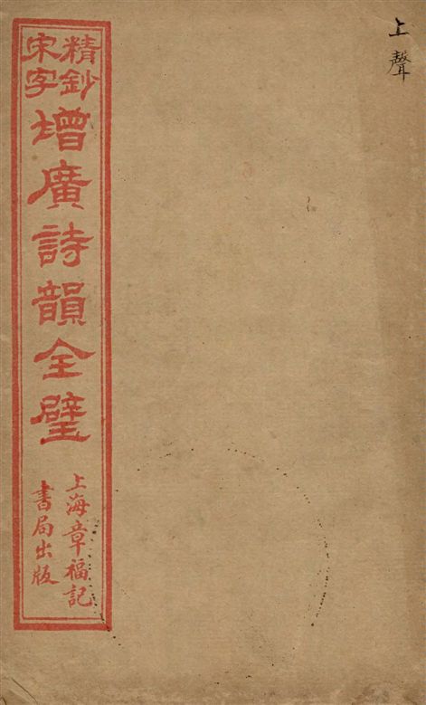 《精鈔宋字增廣詩韻全璧 v.4》 作者:[(清)湯祥瑟原輯 ; (清)華錕重編] 18–?年  PDF下载-汉笺公版书