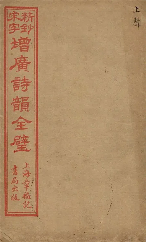 《精鈔宋字增廣詩韻全璧 v.4》 作者:[(清)湯祥瑟原輯 ; (清)華錕重編] 18--?年  PDF下载-汉笺公版书