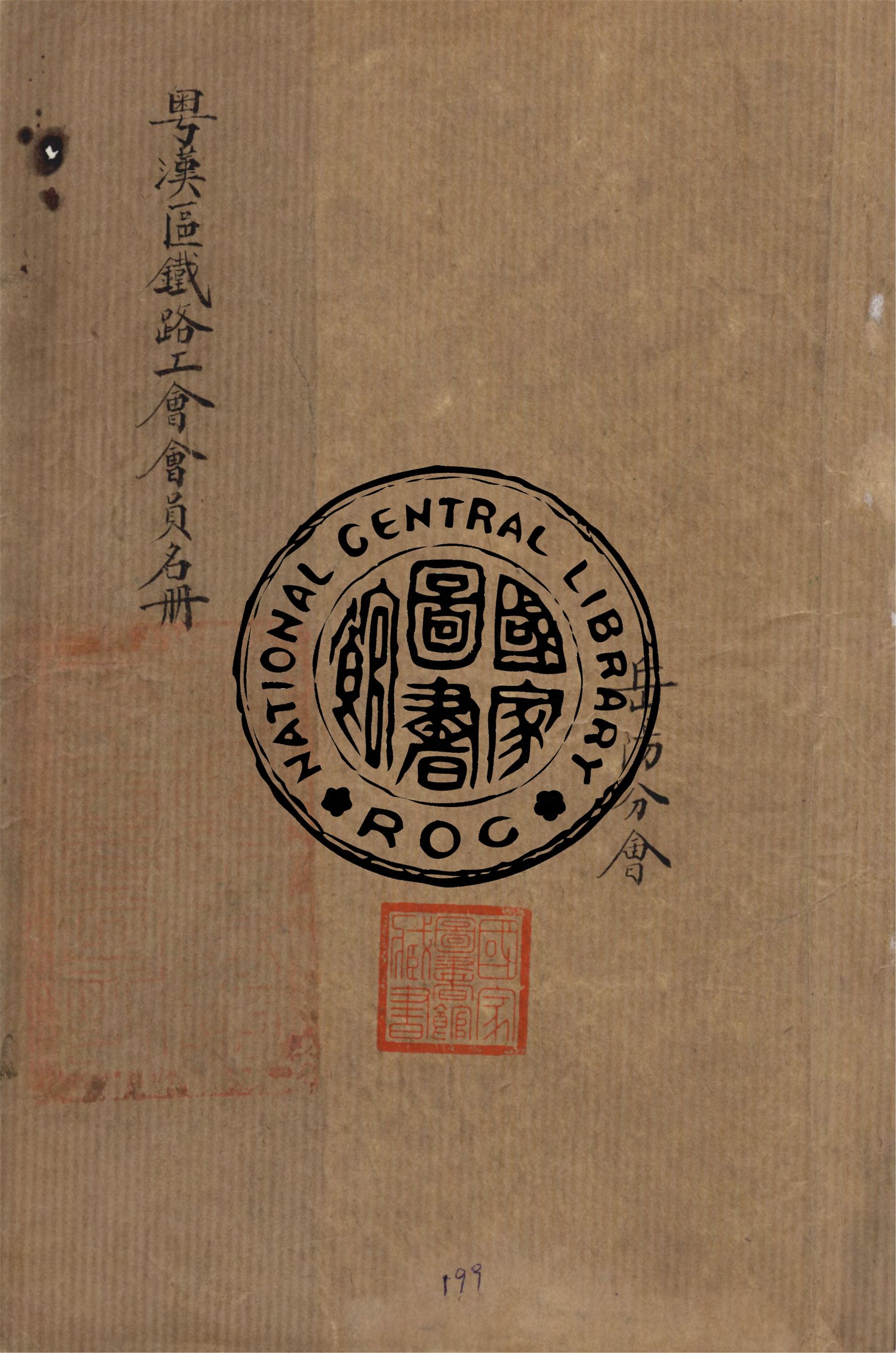 《粵漢區鐵路工會會員名冊 v.4》 作者:作者不詳 1948年 PDF下载-汉笺公版书