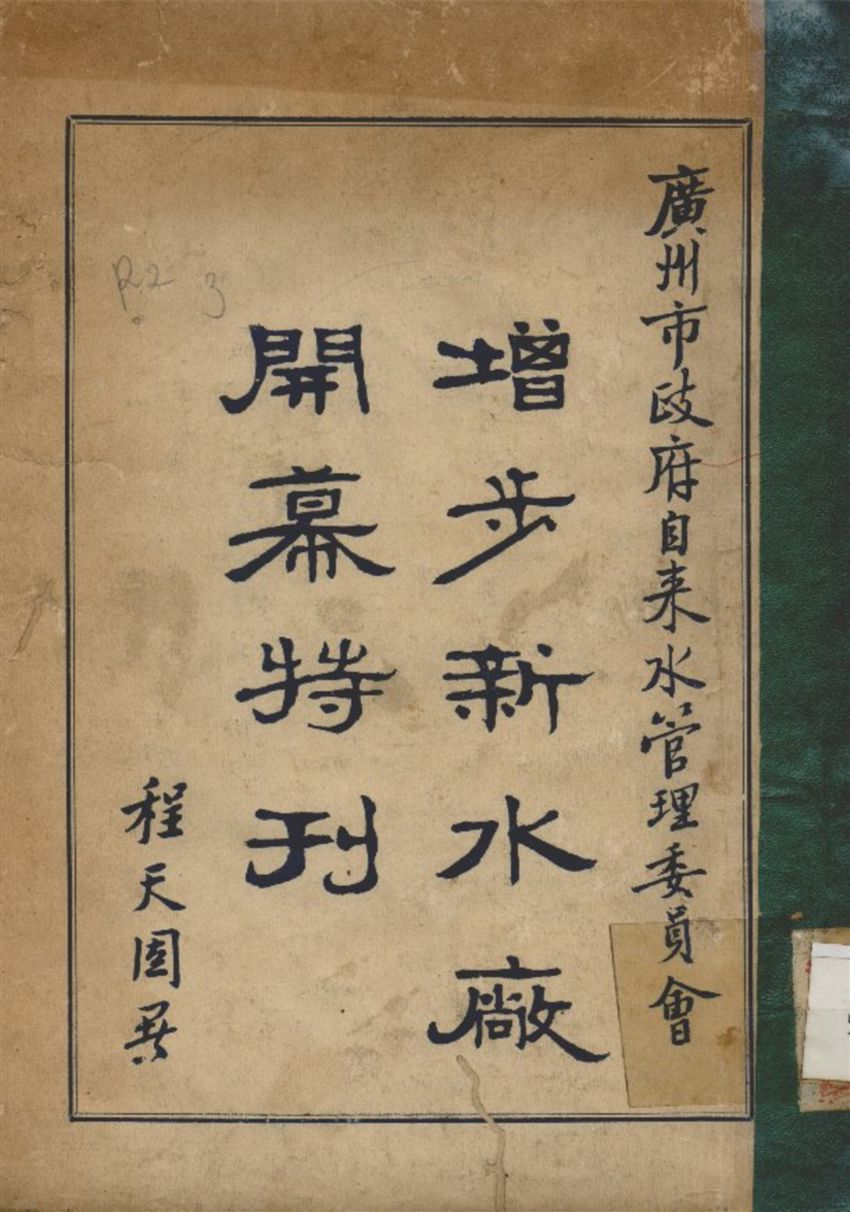 《廣州市政府自來水管理委員會增步新水廠開幕特刊》 作者:廣州市政府 自來水管理委員會 編 1932年  PDF下载-汉笺公版书