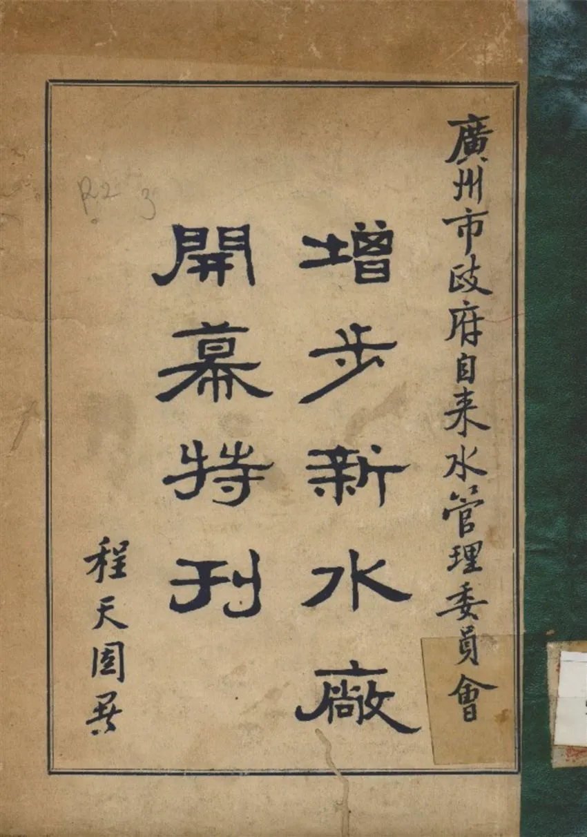 《廣州市政府自來水管理委員會增步新水廠開幕特刊》 作者:廣州市政府 自來水管理委員會 編 1932年  PDF下载-汉笺公版书