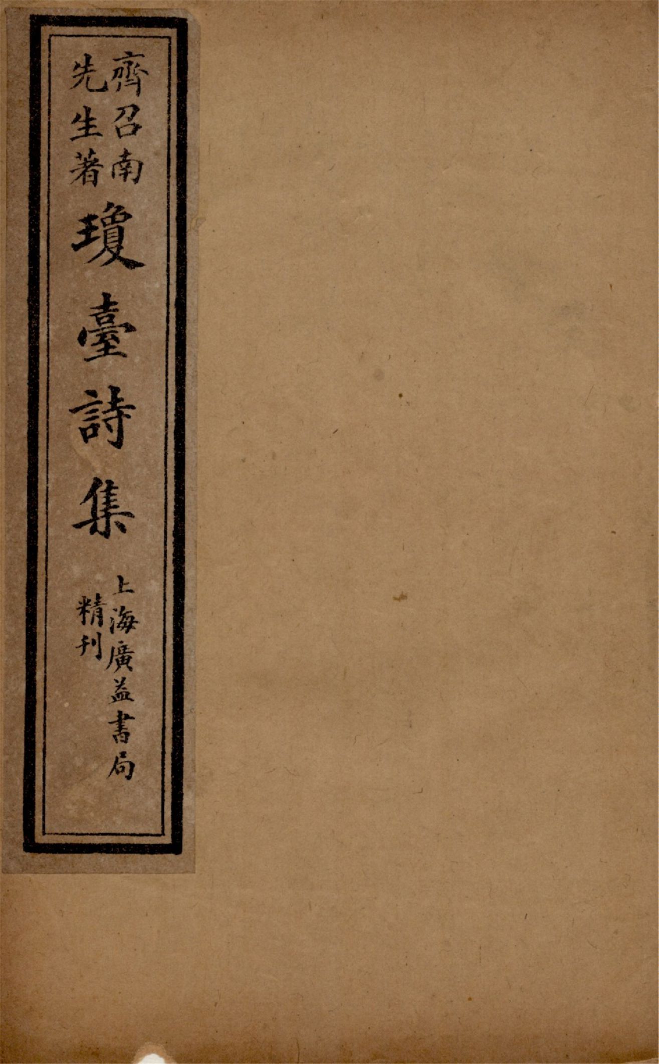 《瓊臺詩集 二卷 v.1》 作者:(清)齊召南著 1920年  PDF下载-汉笺公版书