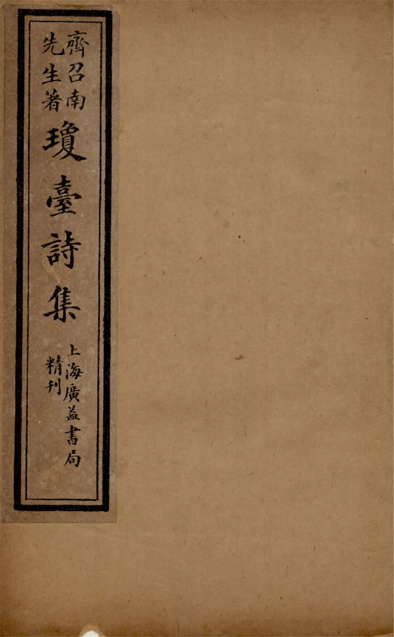 《瓊臺詩集 二卷 v.1》 作者:(清)齊召南著 1920年  PDF下载-汉笺公版书