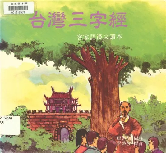 《台灣三字經》 作者:康啟明編註 ; 李盛發標音 1993年  PDF下载-汉笺公版书