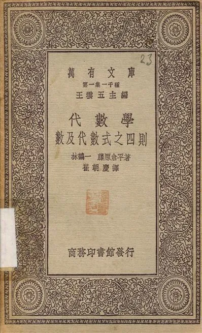 代數學數及代數式之四則 作者:林鶴一；崔朝慶 PDF下载-汉笺公版书