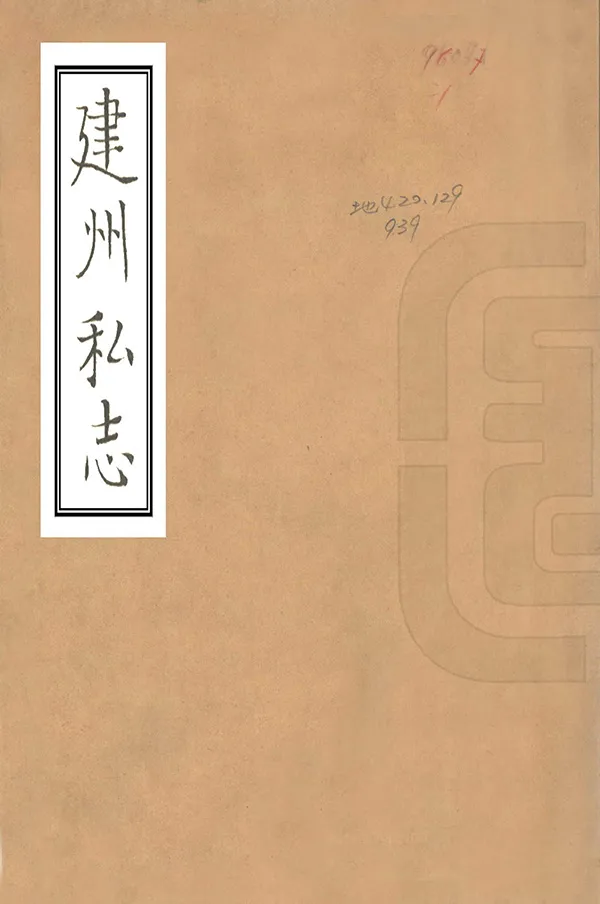 《建州私志》编撰：蔡尔康 民國間[1912-1949] PDF下载-汉笺公版书