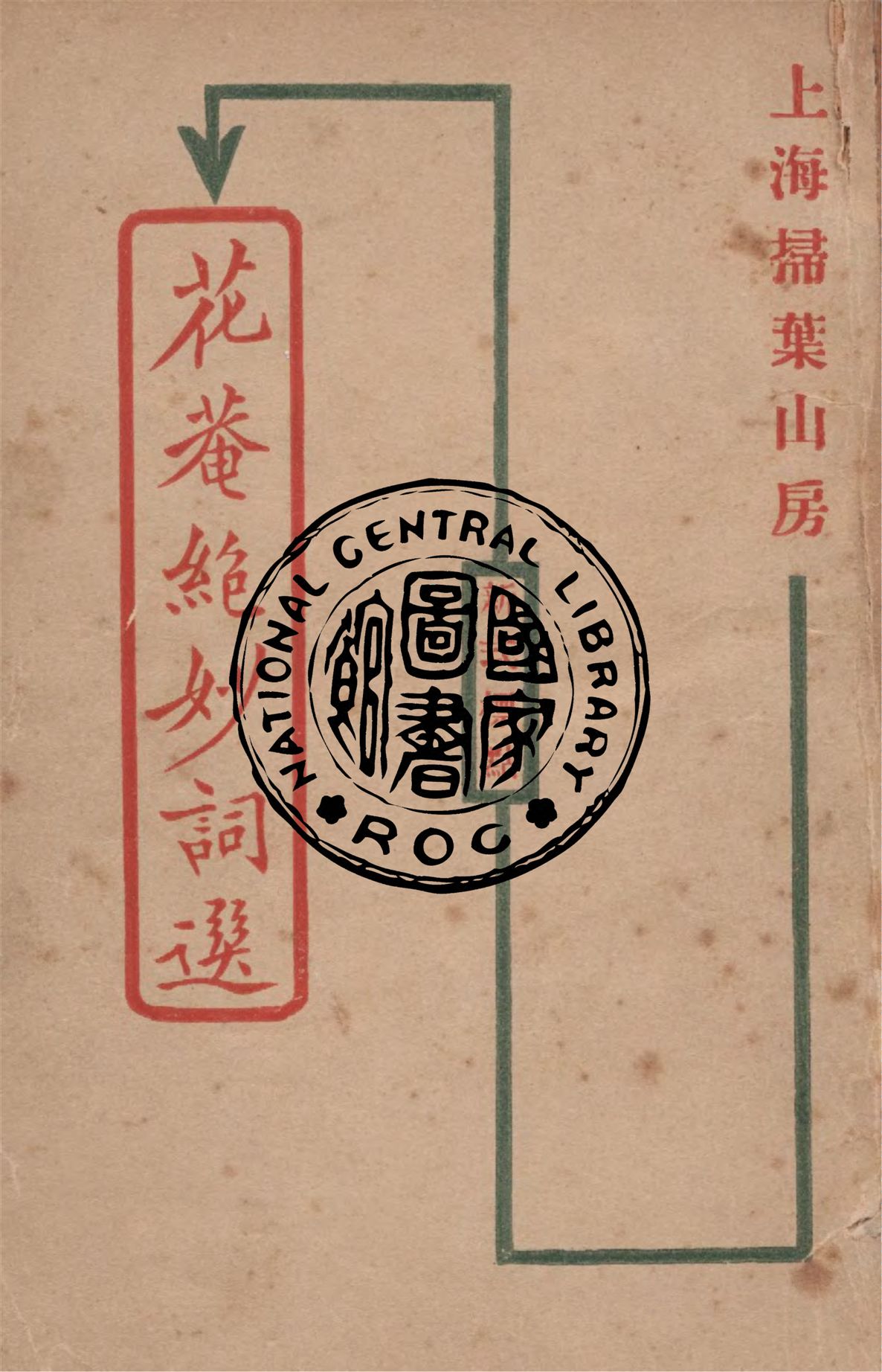 《花菴絕妙詞選》 作者:花菴詞客編輯 1926年  PDF下载-汉笺公版书