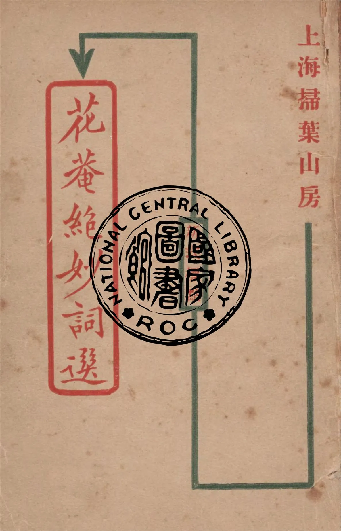 《花菴絕妙詞選》 作者:花菴詞客編輯 1926年  PDF下载-汉笺公版书