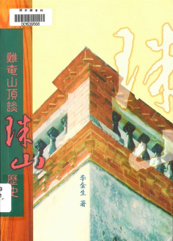 《雞奄山頂談珠山歷史》 作者:李金生著 1998年  PDF下载-汉笺公版书
