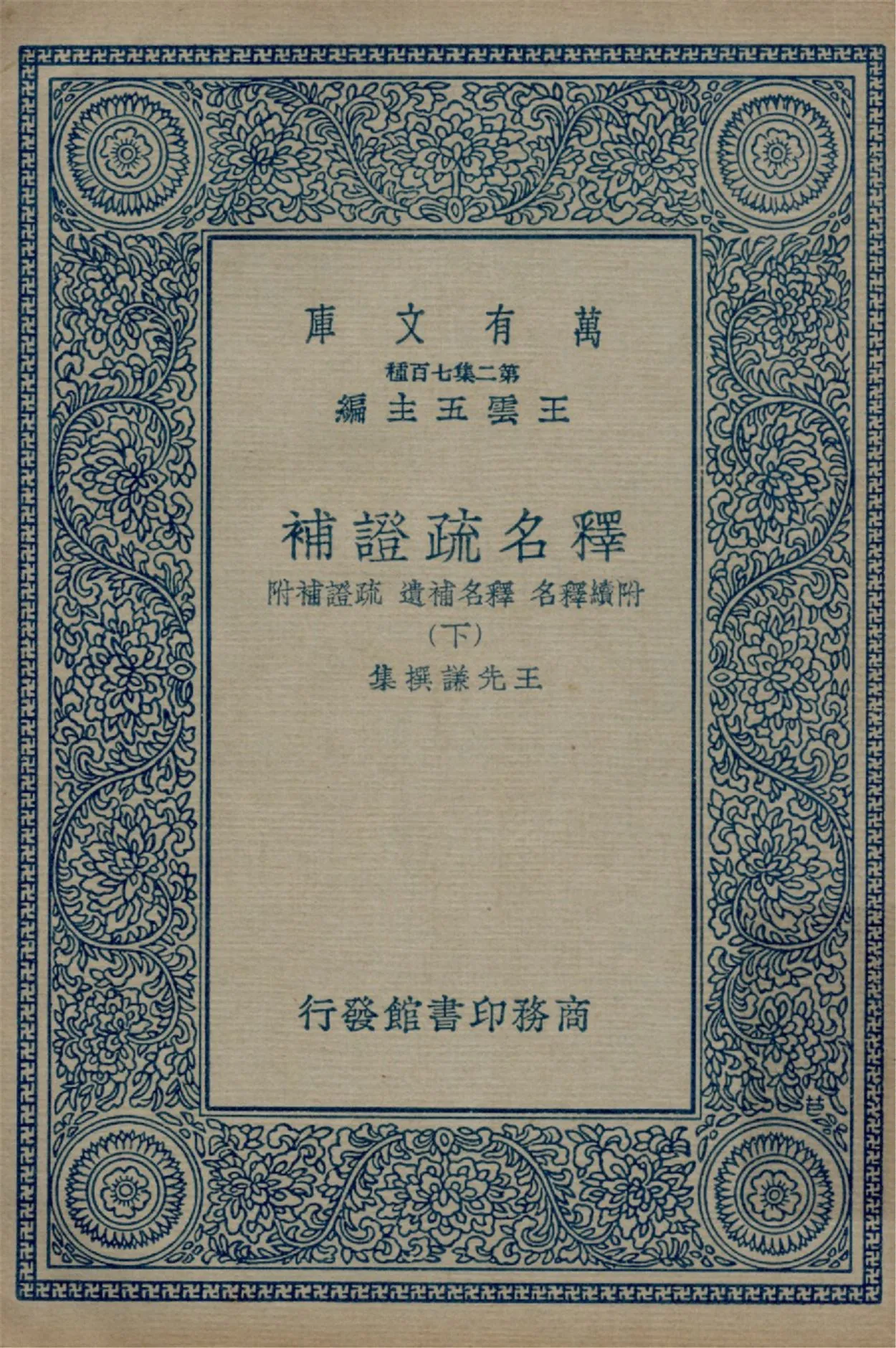 《釋名疏證補 八卷,續釋名,釋名補遺一卷,疏證補附一卷 v.2》 作者:(清)王先謙撰集 1937年  PDF下载-汉笺公版书