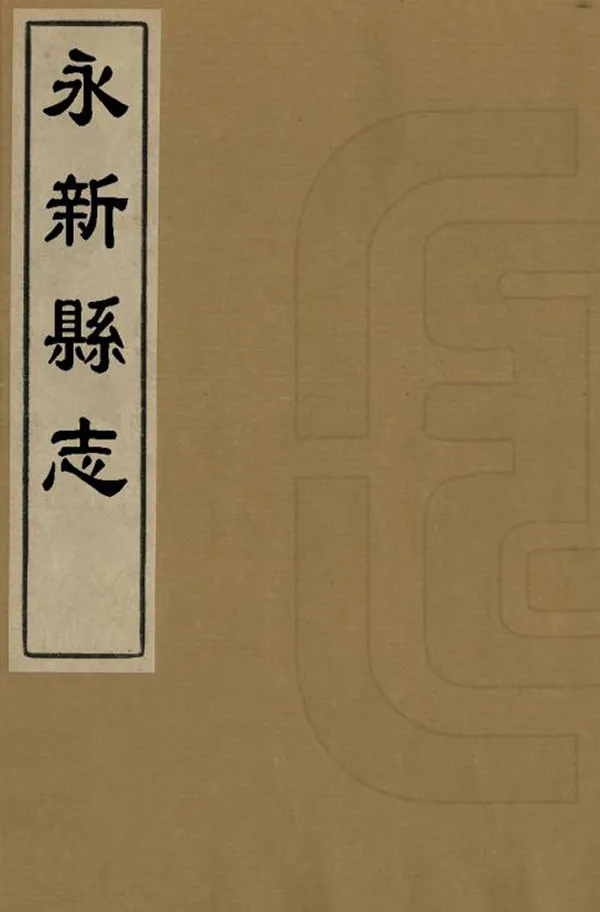 《永新縣誌》编撰：龚锡爵 清[1644-1911] PDF下载-汉笺公版书