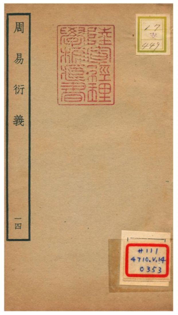 《周易衍易》 作者:胡震(元) 不詳年  PDF下载-汉笺公版书