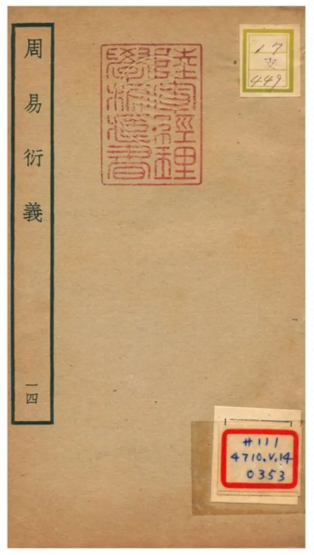 《周易衍易》 作者:胡震(元) 不詳年  PDF下载-汉笺公版书