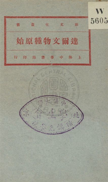 《達爾文物種原始 v.3》 作者:Charles Darwin原著 ; 馬君武譯 1920年  PDF下载-汉笺公版书