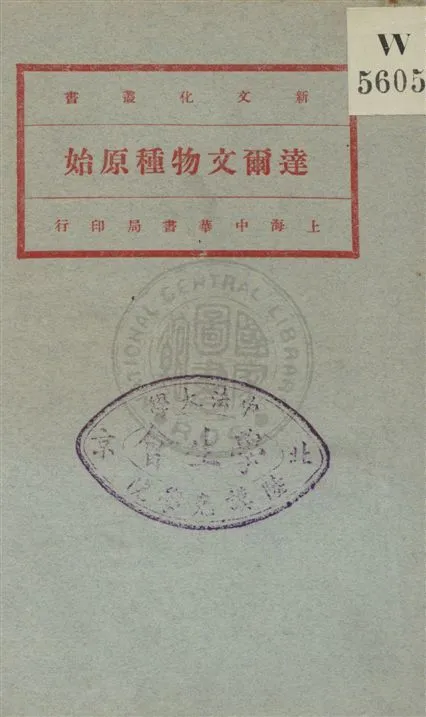 《達爾文物種原始 v.3》 作者:Charles Darwin原著 ; 馬君武譯 1920年  PDF下载-汉笺公版书