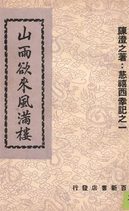《山雨欲來風滿樓》 作者:陳澄之著 1948年  PDF下载-汉笺公版书