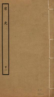 《宋史 四百九十六卷,目錄三卷 v.20 no.101》 作者:(元)脫脫等奉敕撰 1937年  PDF下载-汉笺公版书