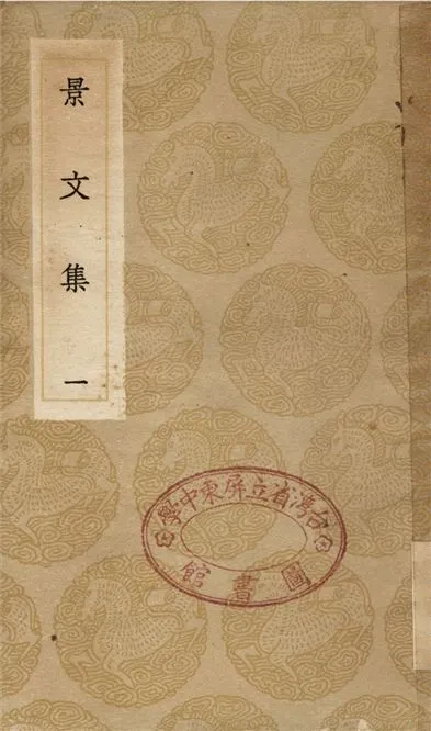 《景文集(一)》 作者:宋祁 1936年  PDF下载-汉笺公版书