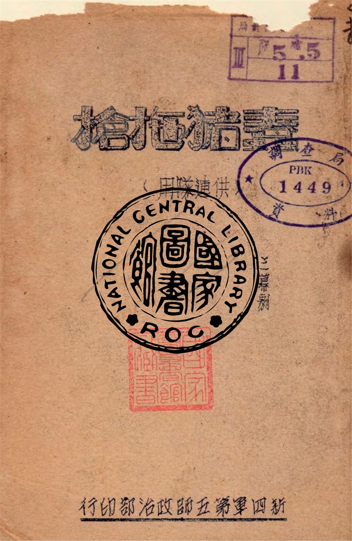 《蠢豬拖槍》 作者:新四軍第五師政治部編 1942年  PDF下载-汉笺公版书