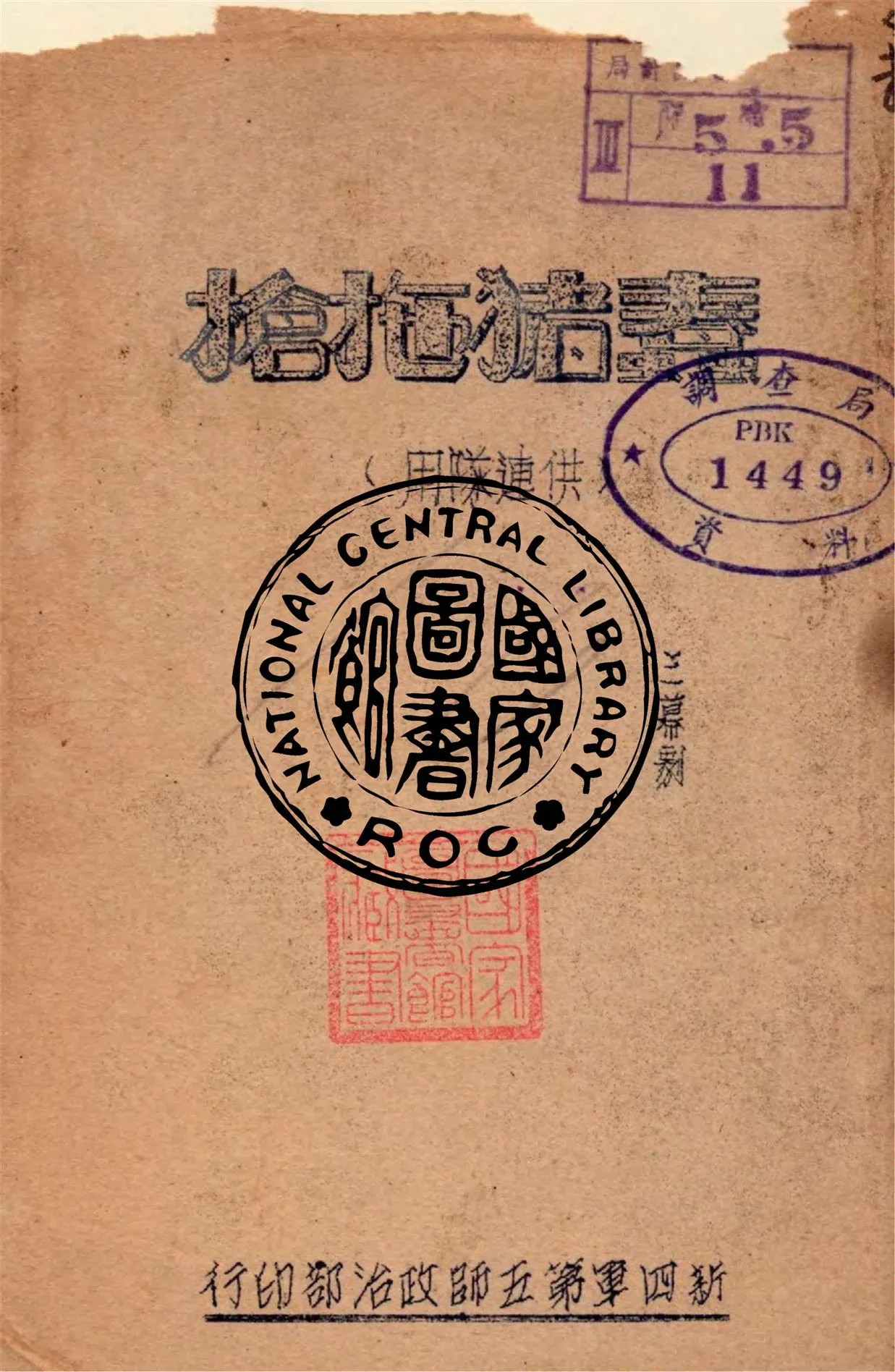 《蠢豬拖槍》 作者:新四軍第五師政治部編 1942年  PDF下载-汉笺公版书