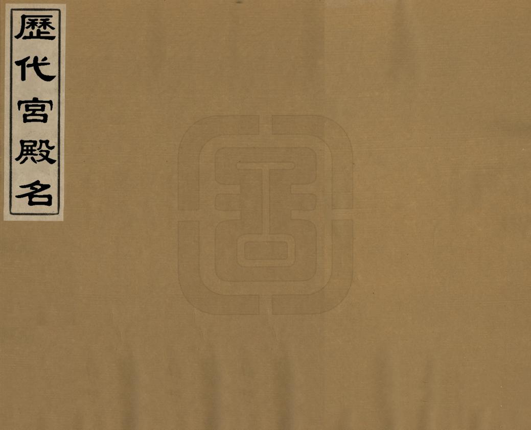 《歷代宮殿名》编撰：李昉 民國間[1912-1949] PDF下载-汉笺公版书