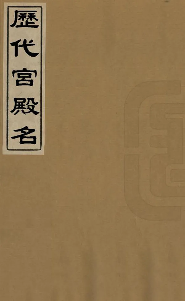 《歷代宮殿名》编撰：李昉 民國間[1912-1949] PDF下载-汉笺公版书