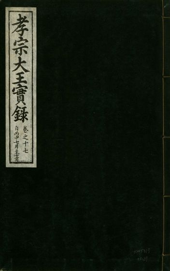 《孝宗大王實錄 二十一卷 v.19 no.17》 作者:著者不詳 1931年  PDF下载-汉笺公版书